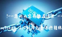    !--您的内容将放在这里 --imToken 2.0如何免费进行