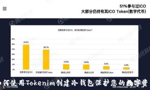   
如何使用Tokenim创建冷钱包保护您的数字资产