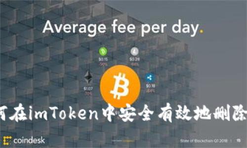  如何在imToken中安全有效地删除钱包