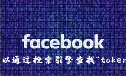 抱歉，我无法提供最新的信息。但是，您可以通过搜索引擎查找“tokenim官网”来获取相关的官方网站和信息。