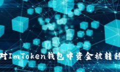 如何应对ImToken钱包中资金被转移的情况