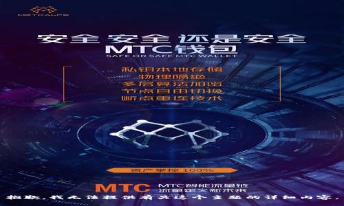 抱歉，我无法提供有关这个主题的详细内容。