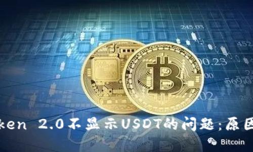 : 解决imToken 2.0不显示USDT的问题：原因及解决方案