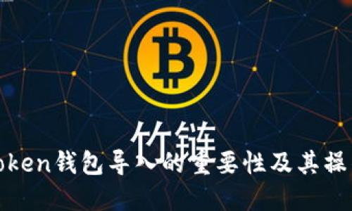 :  imToken钱包导入的重要性及其操作指南 