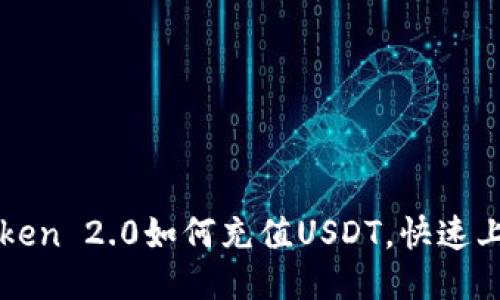 : imToken 2.0如何充值USDT，快速上手指南