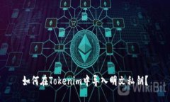 如何在Tokenim中导入明文私钥？