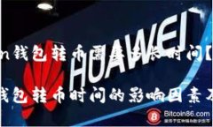 在ImToken钱包转币需要多长时间？ImToken钱包转币时