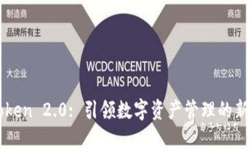 imToken 2.0: 引领数字资产管理的新纪元