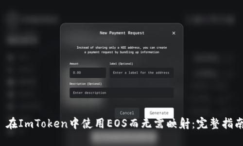  在ImToken中使用EOS而无需映射：完整指南