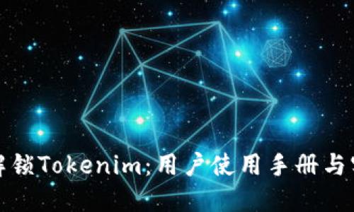 : 全面解锁Tokenim：用户使用手册与实用指南