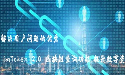 思考一个能解决用户问题的优秀

: 全面解析 imToken 2.0 区块链查询功能，提升数字资产管理效率