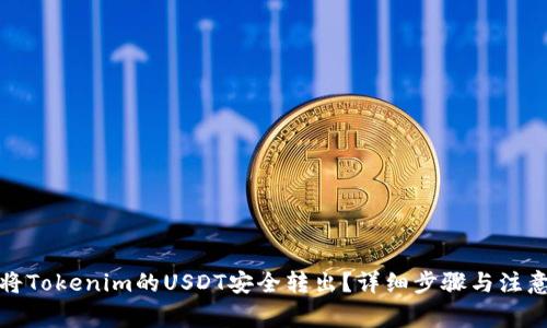 如何将Tokenim的USDT安全转出？详细步骤与注意事项