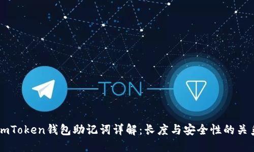 imToken钱包助记词详解：长度与安全性的关系