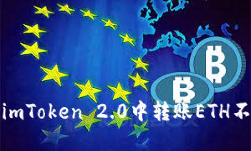 如何解决imToken 2.0中转账ETH不足的问题