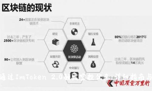 如何通过ImToken 2.0触发空投优惠：详细指南与策略