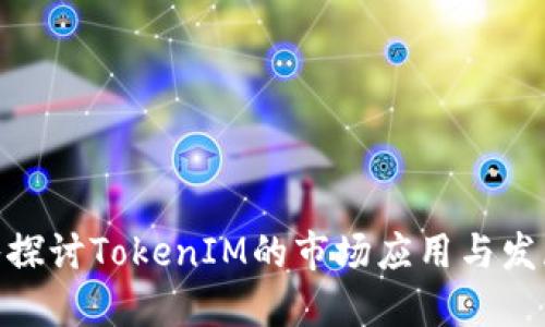 : 深入探讨TokenIM的市场应用与发展趋势