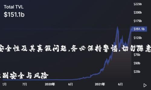 注意：关于“imtoken2.0钱包”的安全性及其真假问题，务必保持警惕，切勿随意下载安装不明来源的软件及APP。

:
imToken 2.0钱包的真相：如何识别安全与风险