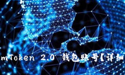 如何安全退出 imToken 2.0 钱包账号？详细步骤与注意事项