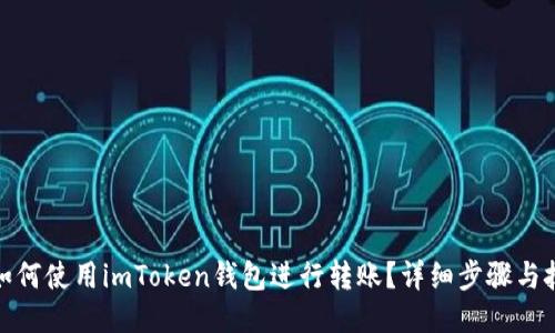 : 如何使用imToken钱包进行转账？详细步骤与技巧