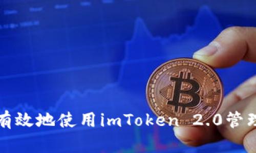 如何安全有效地使用imToken 2.0管理数字资产