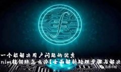 思考一个能解决用户问题的优秀  Tokenim转错账怎