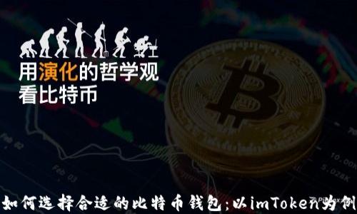
如何选择合适的比特币钱包：以imToken为例