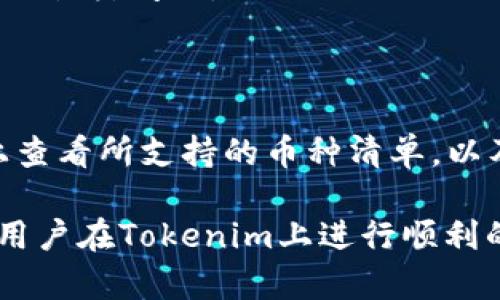 如何在Tokenim中有效获取客服支持？

Tokenim, 客服, 支持/guanjianci

在当今快速发展的数字经济中，加密货币的涌现与日俱增，各种交易平台层出不穷，Tokenim便是其中一家备受关注的交易所。但是，无论是新手还是老手在使用交易平台时，难免会遇到各种各样的问题，从账户设置到交易操作，再到安全问题等。因此，能够有效获取客服支持就显得尤为重要。在这篇文章中，我们将深入探讨在Tokenim中如何有效获取客服支持，帮助用户解决疑惑和困难。

Tokenim的客服体系

Tokenim的客服体系主要包括在线客服、常见问题解答、邮件支持以及社交媒体支持。在平台上，用户可以通过多种渠道获取支持，以找到他们所需的解决方案。Tokenim的在线客服是其最便捷的支持方式，用户只需在网站上找到并点击客服按钮，就可以开始与客服人员进行即时对话。通过这种方式，用户可以快速解决他们的疑问。

常见问题解答（FAQ）

Tokenim还提供了一系列的常见问题解答，这对于新用户尤其重要。FAQ部分涵盖了从帐户创建、身份验证、交易流程到资金提取和存款等方面的问题。通过阅读这些常见问题，用户可以快速了解到如何操作，并能减少对客服的依赖。

电子邮件支持

如果用户在使用过程中遇到更复杂的问题，或者在在线客服无法解决的情况下，Tokenim也提供电子邮件支持。用户只需撰写说明，并发送至客服邮箱，随后客服团队会在一定的工作日内给予回复。这种方式虽然回复较慢，但对于需要详细信息的问题，电子邮件是一个不错的选择。

社交媒体支持

此外，Tokenim还通过其社交媒体平台如Twitter和Facebook提供支持。用户可以通过社交媒体与Tokenim的官方账号进行互动，获得有关最新动态、活动和更新的实时信息。这种方式不仅为用户提供了信息获取的便利，还能让他们与其他用户进行交流，共同解决问题。

联系客服的最佳实践

为了确保用户在向Tokenim客服寻求帮助时获得最佳体验，以下是一些建议和最佳实践：

1. **明确自己的问题**：在联系客户服务之前，用户应该明确自己所遇到的问题，包括具体的操作步骤和错误信息，这样能够帮助客服更快速地找到解决方案。

2. **使用在线支持**：若问题较为简单，尽量选择在线客服，通常能够获得即时的反馈，而不需等待。此外，在线客服通常能够实时针对用户的问题进行更深入的解答。

3. **查阅FAQ**：在联系支持之前，建议先查看常见问题解答，很多用户常见的问题均已列出解决方案。在某些情况下，查阅FAQ可能就能解决用户的困惑。

4. **耐心等待**：如果通过邮件联系了客服，用户需要耐心等待回复。客服团队通常会在规定的工作时间内处理请求，回复可能需要几个工作日甚至更长时间。

5. **提供详细信息**：在发送邮件时，尽量提供详细的信息，包括账户信息、问题描述、截图等，这将大大提升问题解决的效率。

总结

在Tokenim中，用户可以通过多种渠道获得客服支持。无论是在线客服、常见问题解答、邮件支持，还是社交媒体，Tokenim都致力于为用户提供全面的支持。此外，用户在联系客服时，应注意提供详尽的信息，并选择合适的沟通方式，以提高解决问题的效率和效果。希望本文能够帮助到每位Tokenim的用户，让您在交易过程中拥有更顺利的体验。

可能相关的问题

1. 如何注册Tokenim账户？

注册Tokenim账户的步骤相对简单。首先，用户需要访问Tokenim的官方网站。在首页上，会看到“注册”按钮。点击后，用户需要填写一个注册表单，提供所需的个人信息，包括电子邮件地址和设置密码。

在填写完这些信息并同意条款后，用户将收到一封验证邮件。用户需要点击邮件中的验证链接，以完成账户的激活。此外，Tokenim可能会要求用户进行身份验证，以确保账户安全。用户可以通过上传身份证明文件等方式完成此步骤。通过这些简单的步骤，用户便可以顺利注册Tokenim账户，开始其加密货币交易之旅。

2. 如何进行存款与提取？

在Tokenim上，用户可以通过多种方式进行存款和提取。存款方面，用户登录账户后，前往“存款”页面，选择所需的支付方式，如银行转账、信用卡或加密货币转账。输入存款金额及相关信息后，系统将生成一个唯一的地址供用户使用。

提取方面，用户同样需要首先登录账户。在“提取”页面，输入提取金额和提取地址。用户需注意的是，提取的地址必须准确无误，以避免资金丢失。此外，不同的支付方式可能会涉及不同的费用和处理时间，用户需要在提取前了解相关信息。

3. Tokenim的安全性如何？

Tokenim非常重视平台的安全性，采用多重安全措施来保护用户资金和信息。首先，Tokenim使用行业领先的加密技术，对用户的敏感信息和交易数据进行加密。这意味着，即使数据在传输过程中被截获，黑客也无法解读其中的任何信息。

其次，Tokenim设置了双重身份验证（2FA），即用户在登录和执行重要操作时，不仅需要输入密码，还需要通过手机终端接收的验证码。这一措施极大增强了账户的防护。此外，Tokenim也建议用户设置强密码，并定期更改密码，以进一步提升账户安全性。

4. 如何联系客服获取帮助？

联系客服的方式不仅限于在线聊天，用户还可以通过邮件和社交媒体等多种途径获取帮助。如前所述，通过在线客服，用户可以即时与客服代表进行对话，快速解决问题。而通过邮件的方式，用户可以详细描述问题，客服代表在处理后会通过邮件回复用户。社交媒体平台则是一种获取Tokenim最新动态和反馈信息的方式。

建议用户在联系客服时直接描述问题，并询问具体解决方案，以提高沟通的效率。客服团队通常会十分关注用户的问题，努力提供及时有效的支持，从而帮助用户解决在平台上遇到的各类问题。

5. Tokenim支持哪些币种交易？

Tokenim交易平台致力于提供多样化的交易选择，支持各种主流加密货币的交易。这些币种可能包括比特币（BTC）、以太坊（ETH）、瑞波币（XRP）等。用户在进行交易前，可以在平台上查看所支持的币种清单，以及每种币的实时行情和历史记录。

此外，Tokenim还可能推出新币种，用户可以按照自己的需求选择合适的币种进行交易。了解各个币种的特点及其市场情况，有助于用户做出更好的投资决策。希望这些信息能帮助用户在Tokenim上进行顺利的交易。