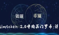 如何在imtoken 2.0中购买门罗币：详细指南