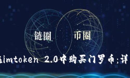 如何在imtoken 2.0中购买门罗币：详细指南