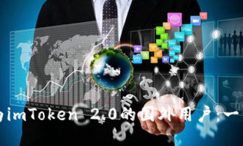 如何顺利成为imToken 2.0的国外用户：一步一步的指南