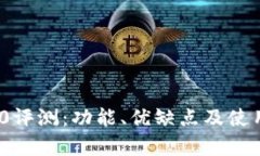 imToken 2.0评测：功能、优缺点及使用体验全解析