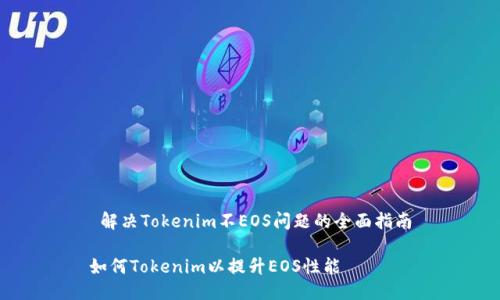  解决Tokenim不EOS问题的全面指南

如何Tokenim以提升EOS性能