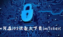 : 如何在iOS设备上下载imToken 2.0