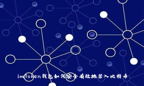 imToken钱包如何安全有效地装入比特币