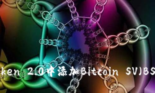 如何在imToken 2.0中添加Bitcoin SV（BSV）数字资产