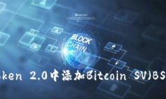 如何在imToken 2.0中添加Bitcoin SV（BSV）数字资产