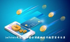 imToken钱包：如何安全便捷地进行数字货币交易