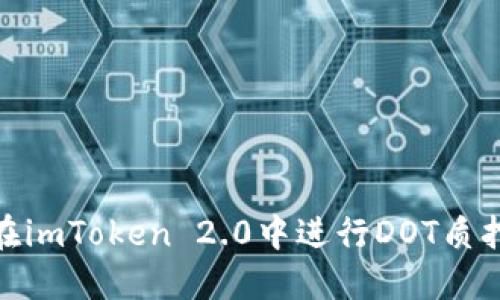 如何在imToken 2.0中进行DOT质押挖矿