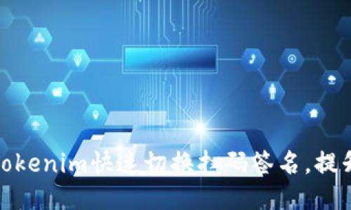 如何使用Tokenim快速切换扫码签名，提升用户体验