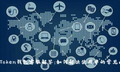 :imToken钱包客服解答：如何解决使用中的常见问题