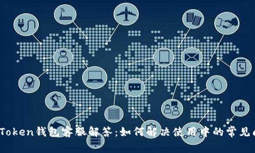 :imToken钱包客服解答：如何解决使用中的常见问题