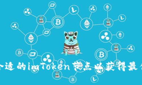 和关键词

如何选择合适的imToken节点以获得最佳佣金收益