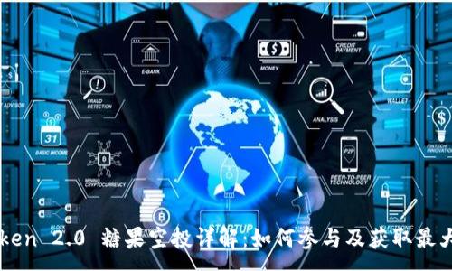 :
imToken 2.0 糖果空投详解：如何参与及获取最大收益