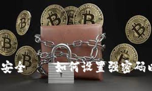 imToken 2.0 密码安全——如何设置强密码以保护你的数字资产