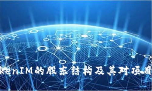 如何理解TokenIM的股东结构及其对项目发展的影响