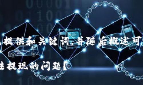 由于内容较长，我将首先提供和关键词，并随后概述可以构建的详细内容结构。

: 如何解决Tokenim无法提现的问题？