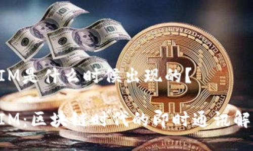 TokenIM是什么时候出现的？

TokenIM：区块链时代的即时通讯解决方案