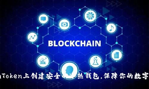 如何在imToken上创建安全的冷热钱包，保障你的数字资产安全