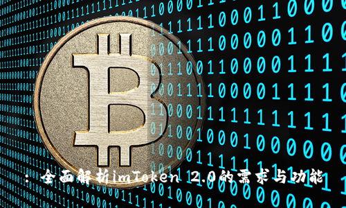 : 全面解析imToken 2.0的需求与功能