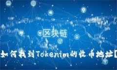 如何找到Tokenim的收币地址？